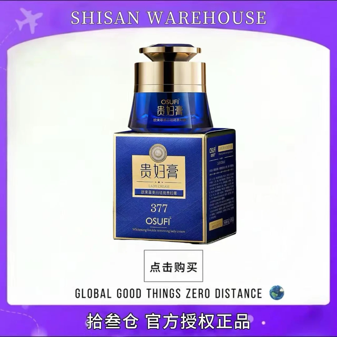【官方正品】欧束菲377美白祛斑养肤贵妇膏滋润保湿贵妇膏男女通用
