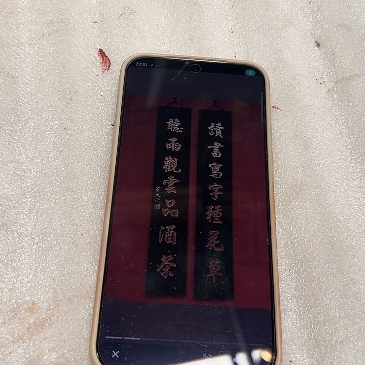 木阿****爷楹联读书写字种花草