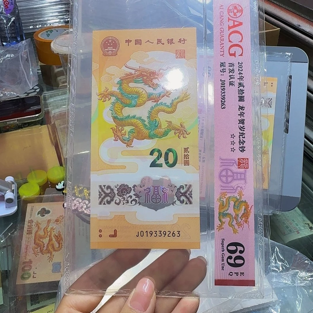 龙钞爱藏69分，9263
