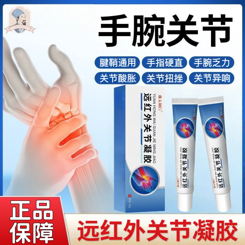 藤太同普堂远红外腱鞘关节凝胶颈椎腰椎膝关节通用中老年手腕乏力