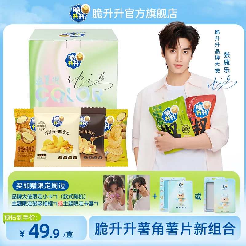 【脆升升×张康乐】乐乐盒盒新品礼盒薯角和薯片新组合小卡周边随机