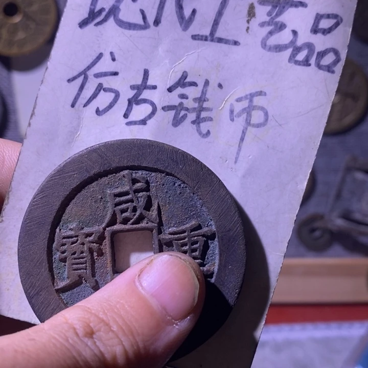铜现代工艺品仿古钱币