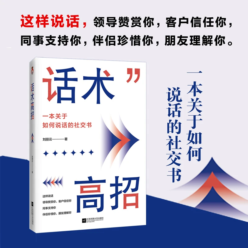 话术高招 回话妙招高情商接话术掌握卓越高效率的沟通技巧好好接