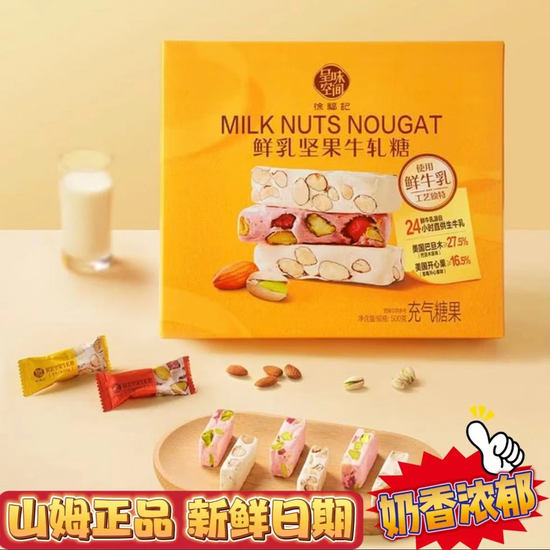 【山姆零食】徐福记鲜乳坚果牛轧糖休闲解馋小零食独立包装奶香浓郁