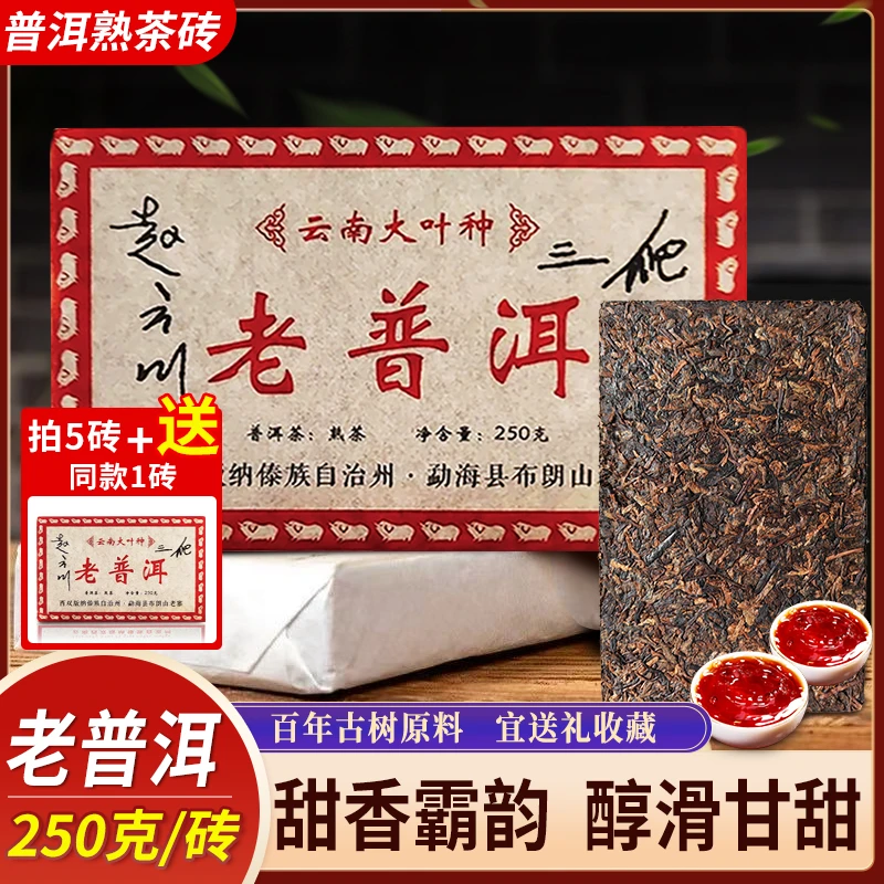 【直播专属】老普洱熟砖 普洱熟茶 250g