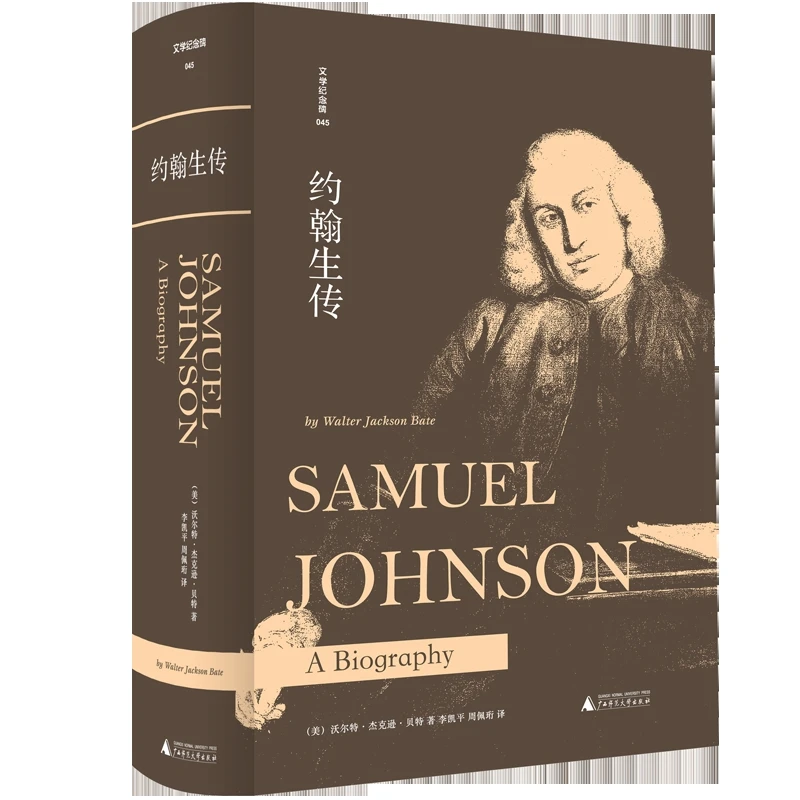 约翰生传-文学纪念碑(美)W.杰克逊.贝特广西师范大学出版社