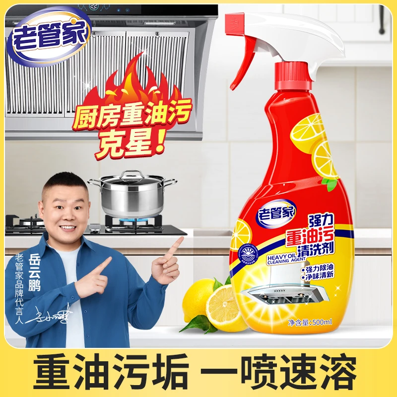 老管家强力重油污清洗剂除菌去油渍除垢油污净厨房抽油烟机