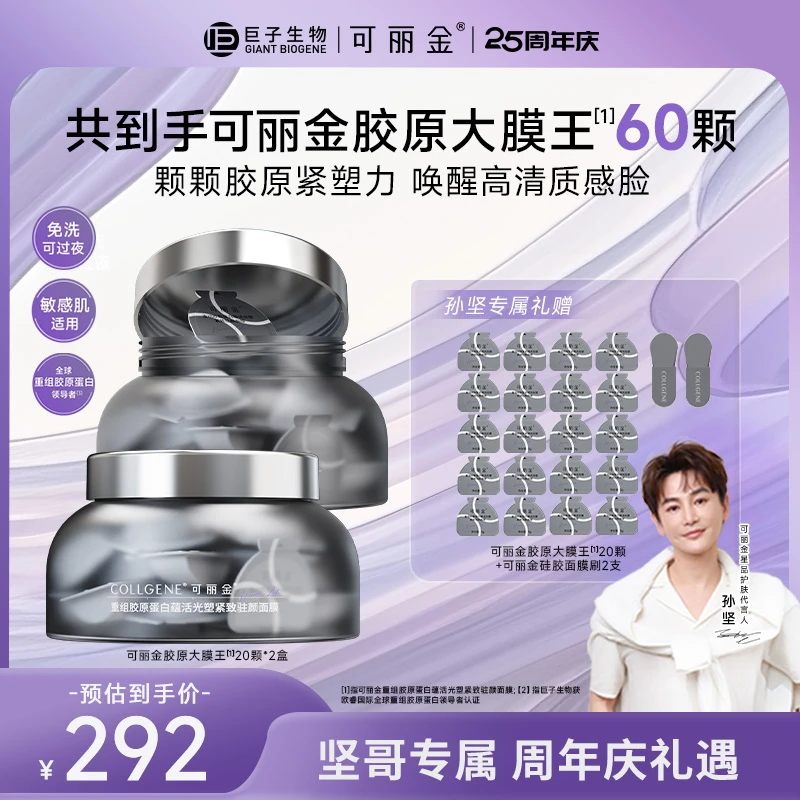 【孙坚推荐】可丽金重组胶原蛋白蕴活光塑紧致驻颜面膜 到手60颗