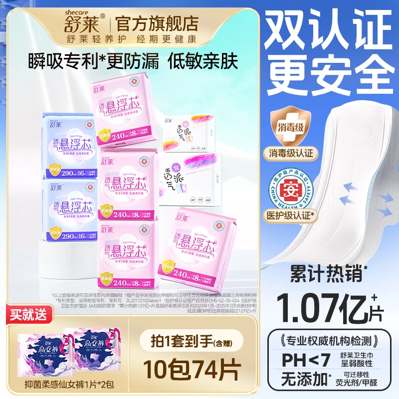 【新国标卫生巾】舒莱透气悬浮芯消毒级绵亲肤超薄日夜姨妈巾组合SC