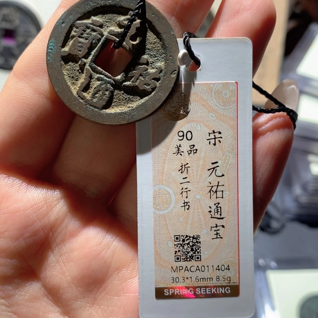 铜觅泉90古钱币 小凤