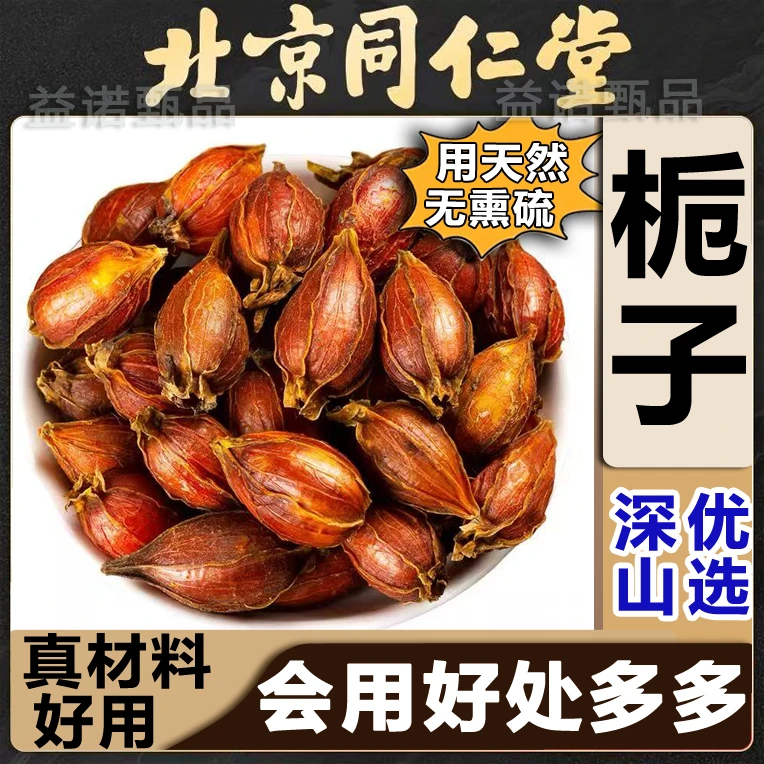 北京同仁优选 红栀子黄栀子山栀子 无硫新货50g中药材泡水煮水