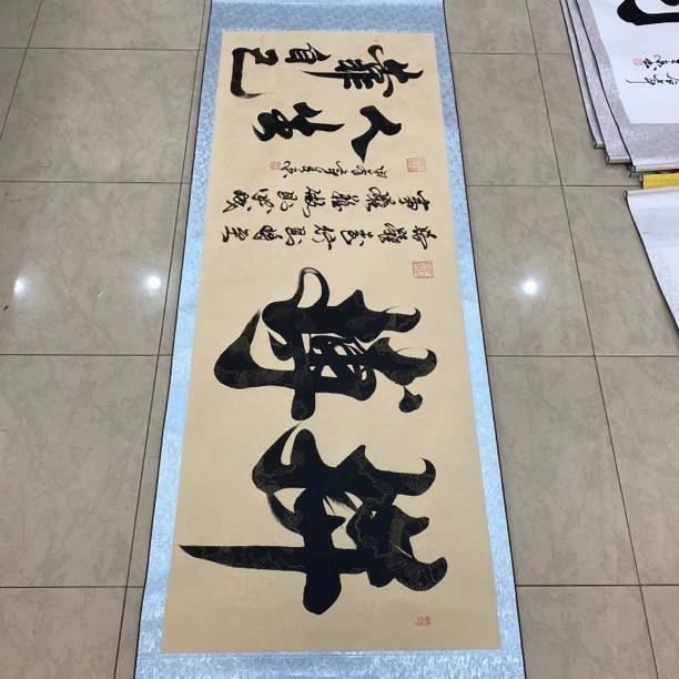 《拼搏人生靠自己》陶春来书法作品卷轴软装裱205×73厘米