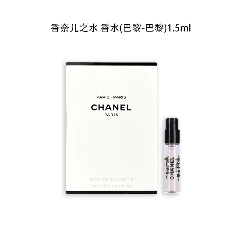 Chanel/香奈儿之水香水(巴黎-巴黎) 1.5ml 试管 小样