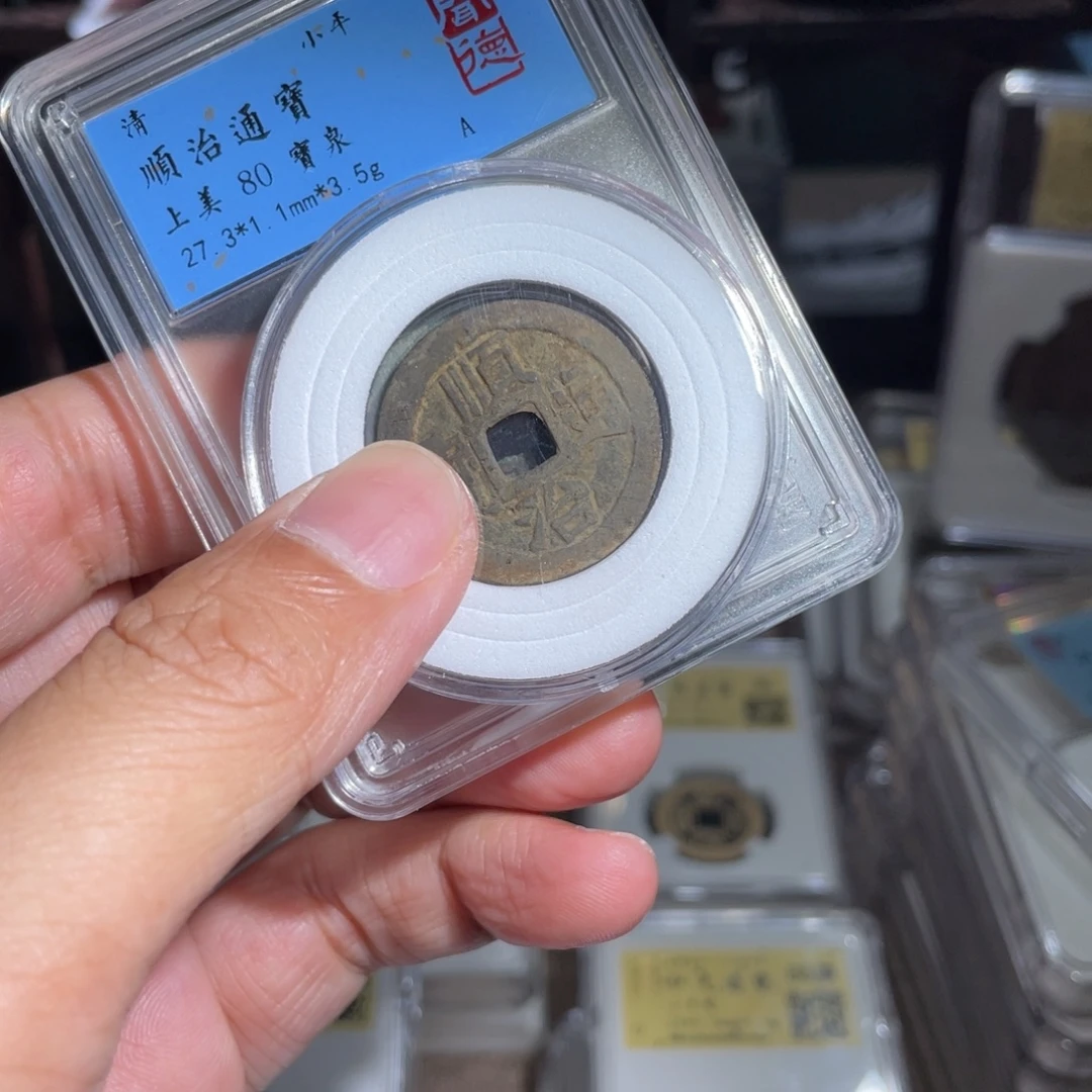 ༺***༻铜鼎一 顺治通宝福利