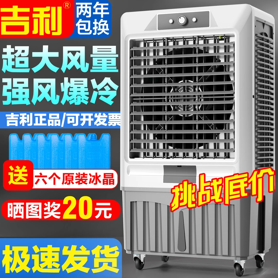 吉利大型工业冷风机商用降温家用制冷电风扇饭店餐馆大排档水空调