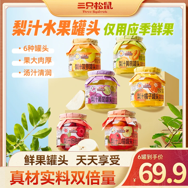 【到手6罐】三只松鼠梨汁水果罐头菠萝黄桃葡萄橘子杨梅山楂即食BB