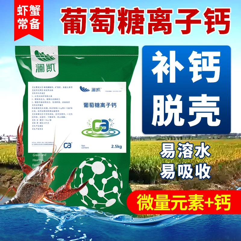小龙虾螃蟹补钙脱壳素葡萄糖离子钙2.5kg水产养殖用硬壳宝
