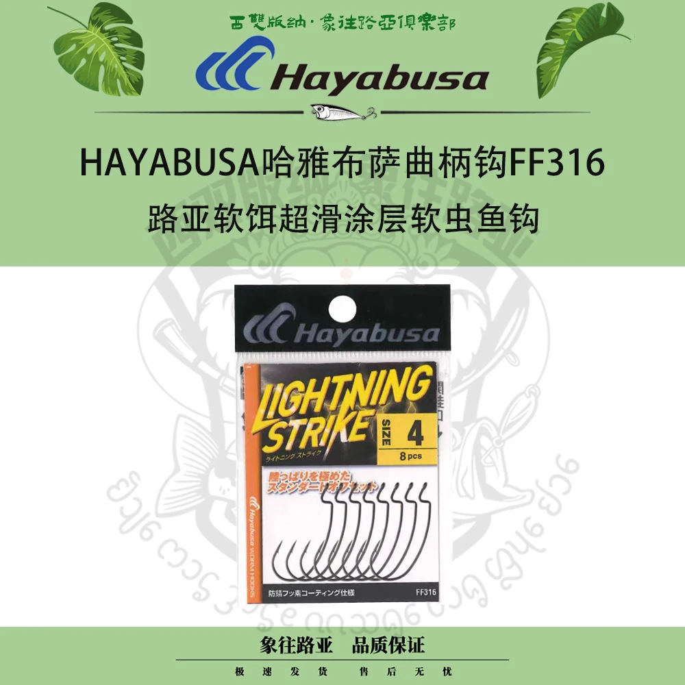 日本进口HAYABUSA哈雅布萨路亚软饵曲柄钩FF316超滑涂层软虫鱼钩