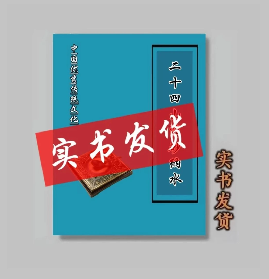 中华优秀传统文化 24山消砂纳水  经典国学书