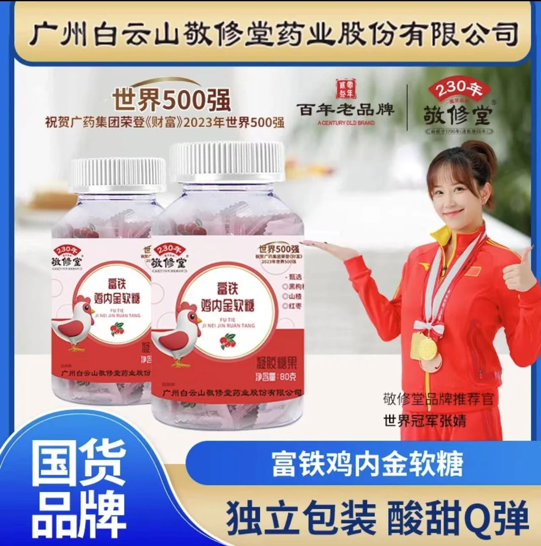 敬修堂 富铁鸡内金软糖80g/瓶