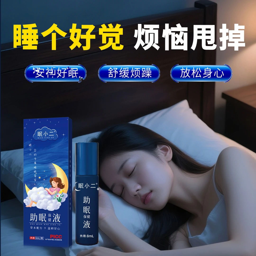 眠小二睡眠草本液外用薰衣草远志洋甘菊睡眠精油