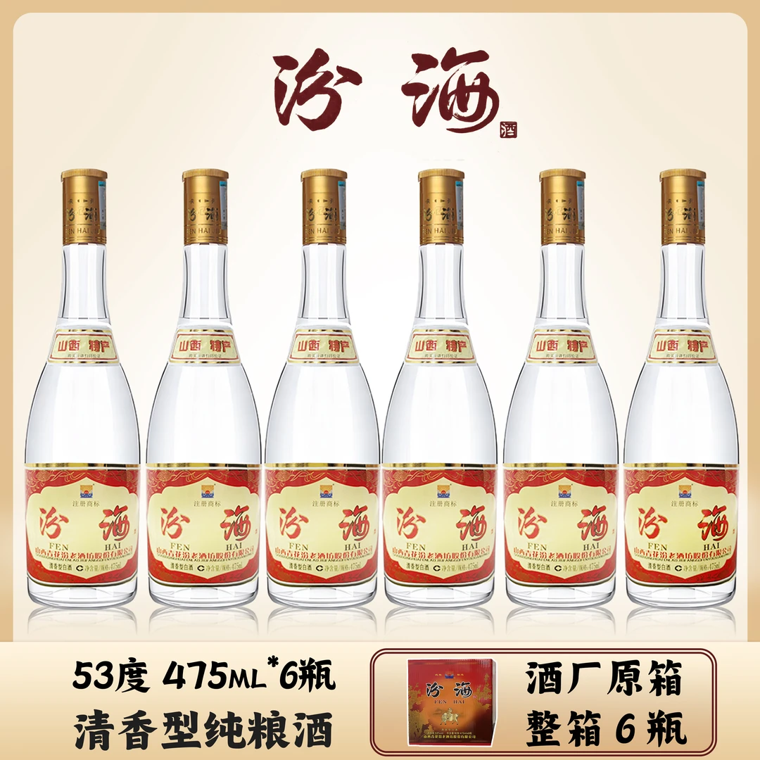 汾海山西杏花村特产【53度】清香型白酒6瓶纯粮酒整箱475ml*6瓶