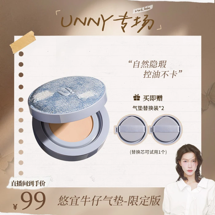 【马克专属】悠宜牛仔气垫粉底霜遮瑕轻薄不易脱妆防汗不卡粉