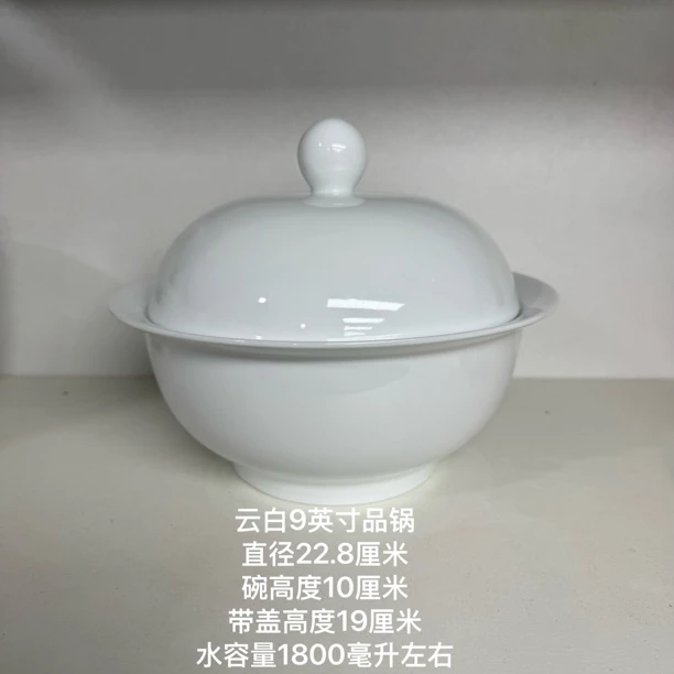 《云白》9英寸品锅 一个 景德镇高温陶瓷 家用带盖品锅 汤碗健康瓷