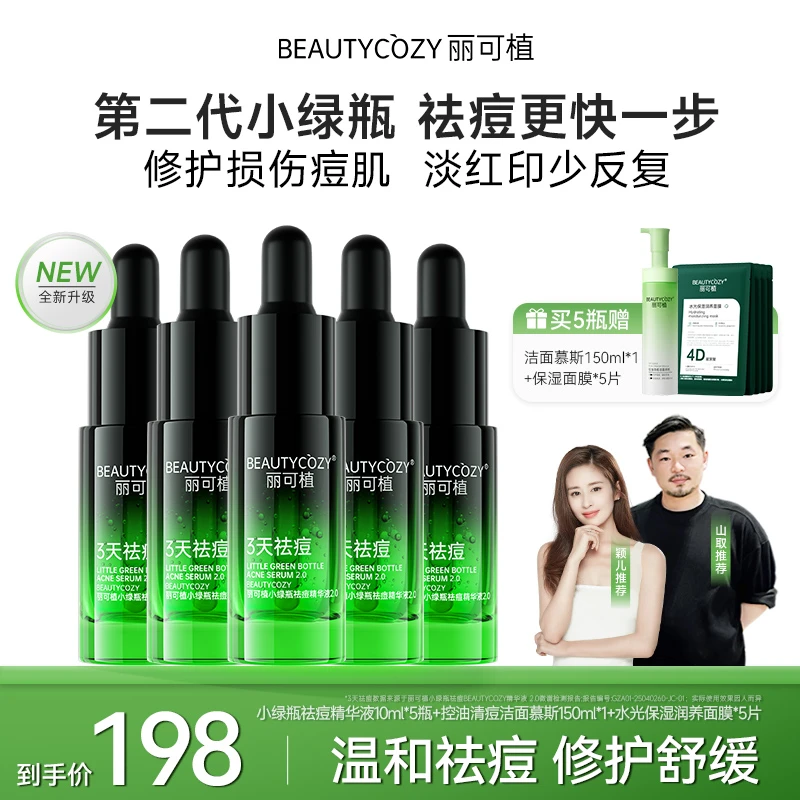 【超值购11件套】丽可植小绿瓶祛痘精华液控油洁面慕斯保湿面膜套盒