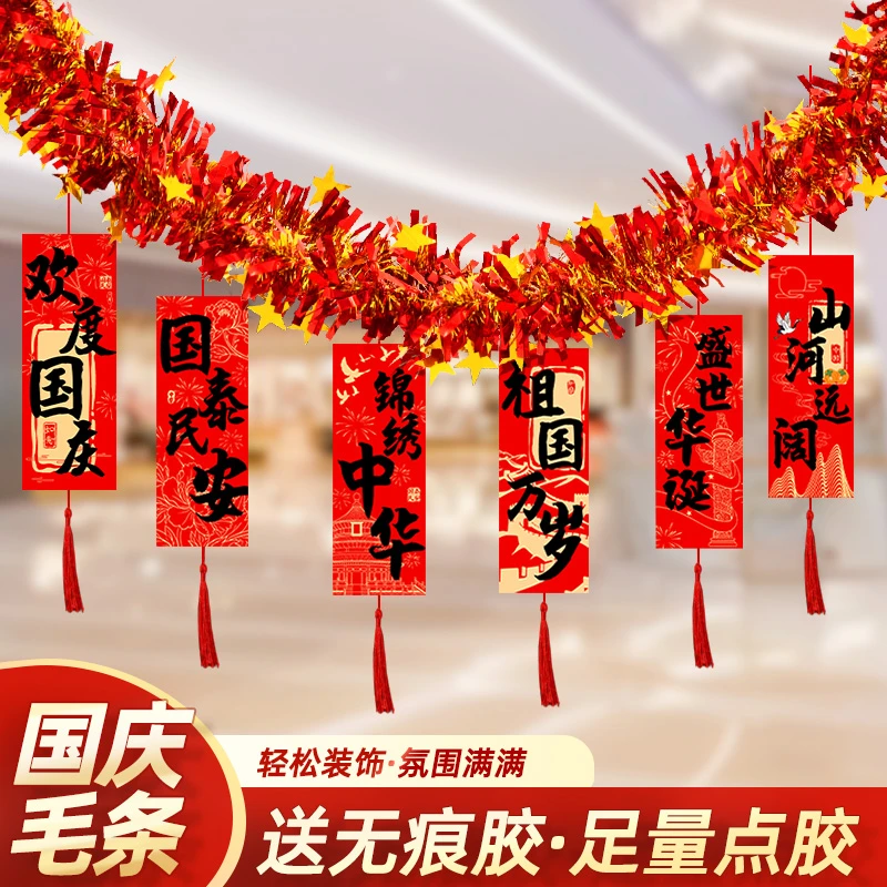 欢度国庆节中秋氛围布置主题场景装饰品店铺活动毛条彩条挂饰素材