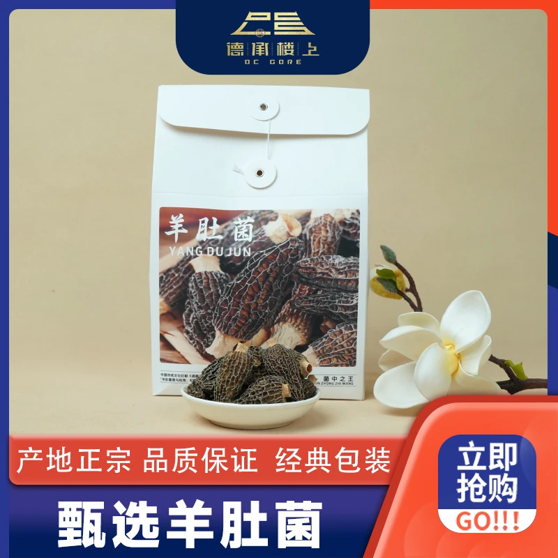【德承行甄选520感恩回馈专属】羊肚菌拍1袋到手3袋F
