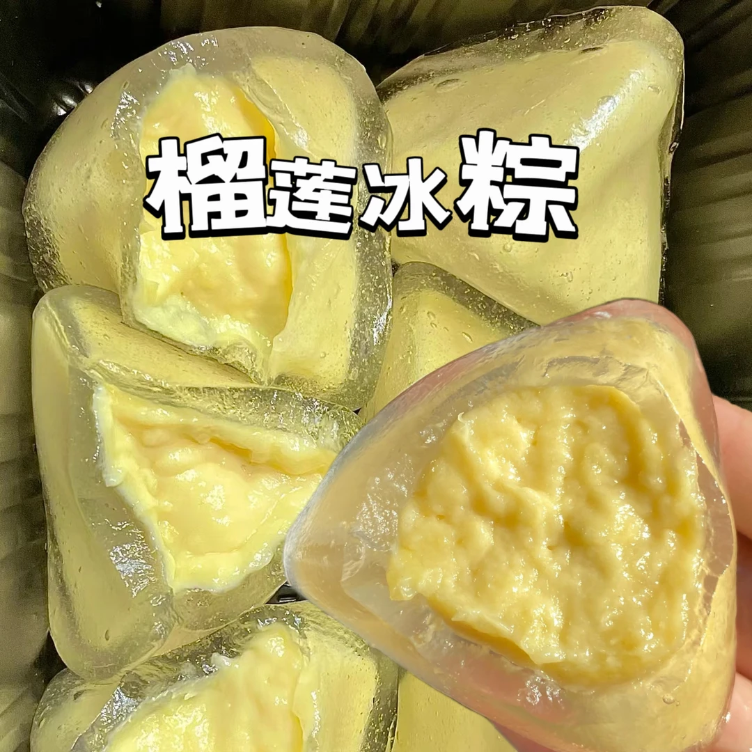 开袋即食榴莲粽子注心冰粽爆浆免煮水晶糕点零食榴莲糯叽叽冰皮