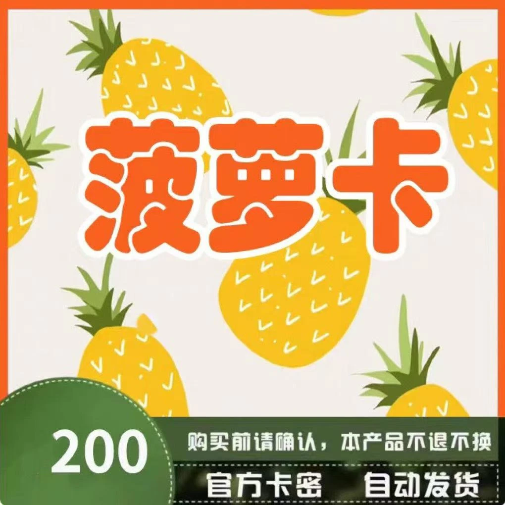 菠萝卡200卡密自动发货=====售出不退不换