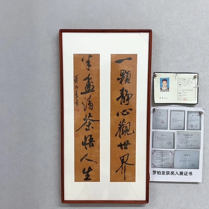 书法带框作品一颗