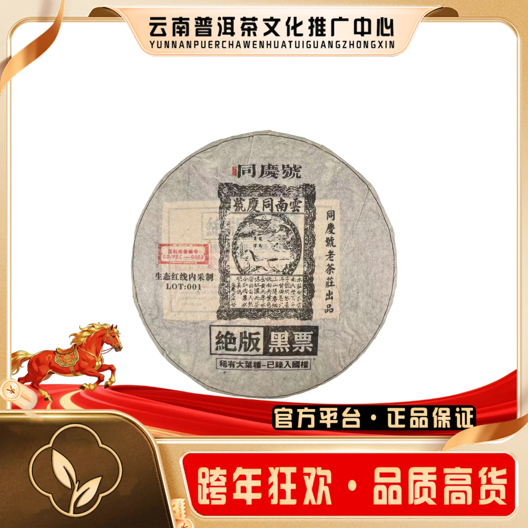 同庆号 80年代 绝版黑票  生茶357g/饼