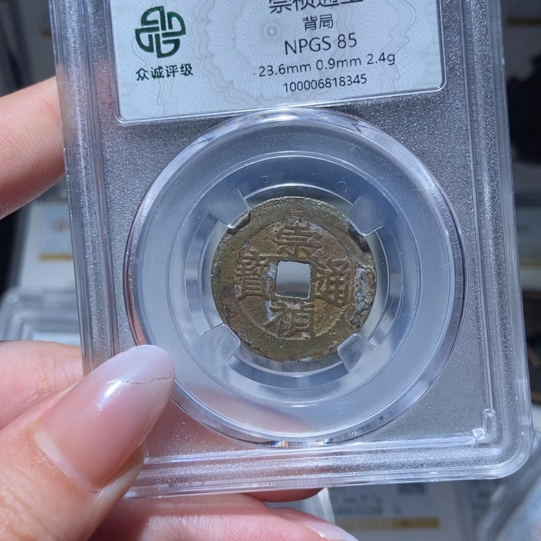 铜崇宁通宝崇祯通宝8345lj