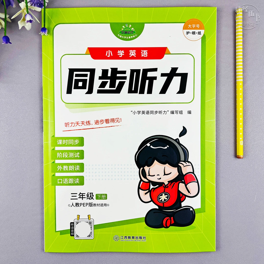 新版人教版三年级下册英语同步听力练习册三年级课堂同步英语听力