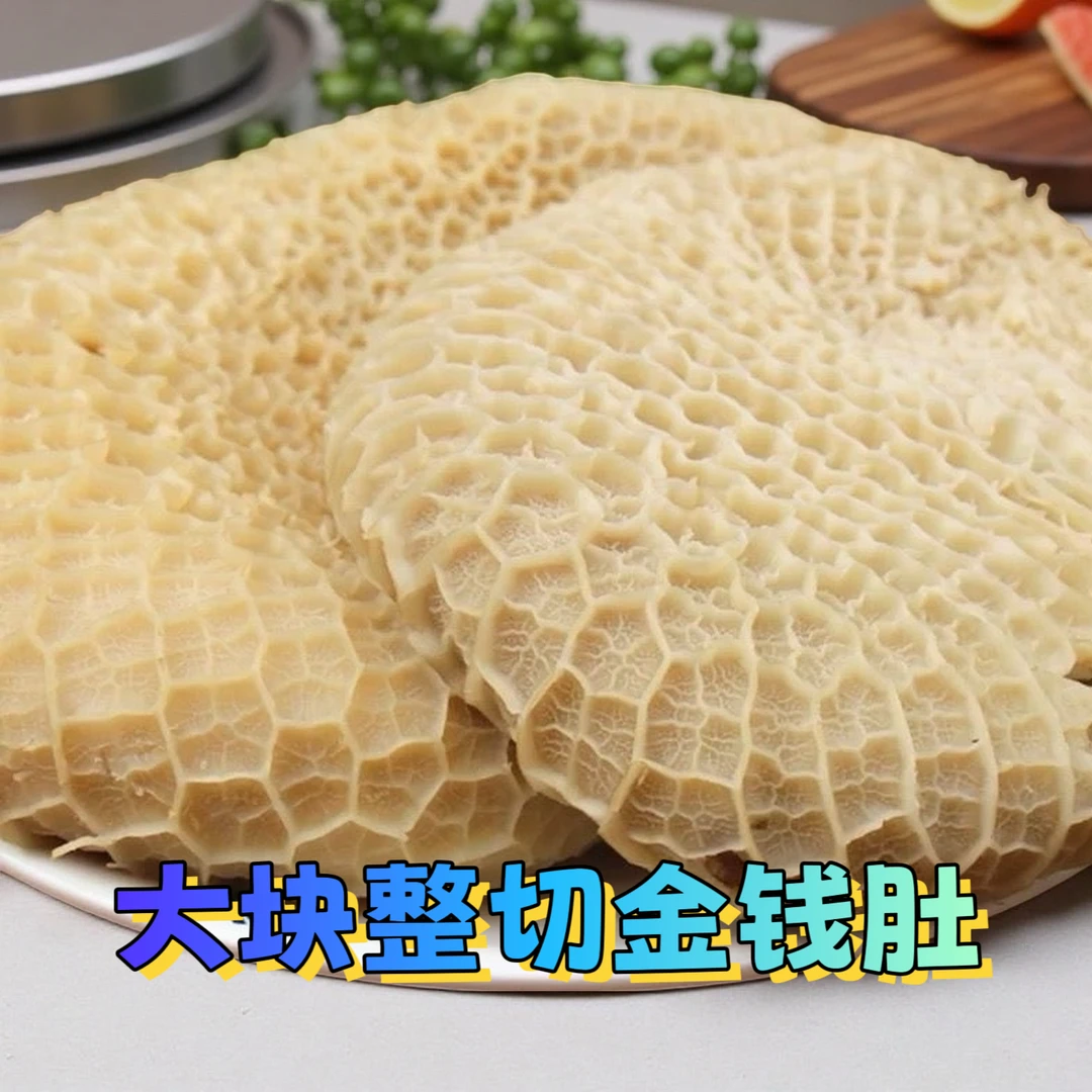 【金钱肚】8成熟新鲜牛肚金钱肚蜂窝肚顺丰鲜品速冻发货半成品食材