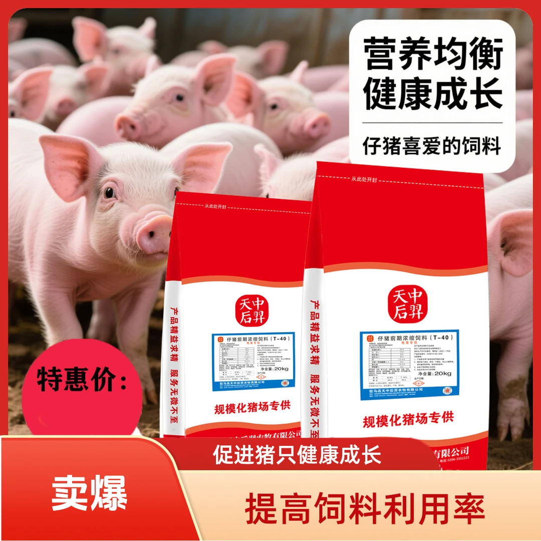 T-40 4/6浓缩饲料断奶后两周快速育肥高发育周期短-直播间专用