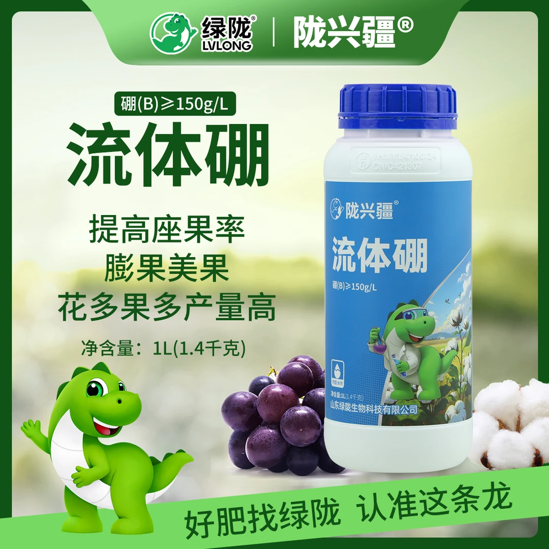 【新店福利】绿陇陇兴疆流体硼座果率微量元素水溶复合肥水溶叶面肥