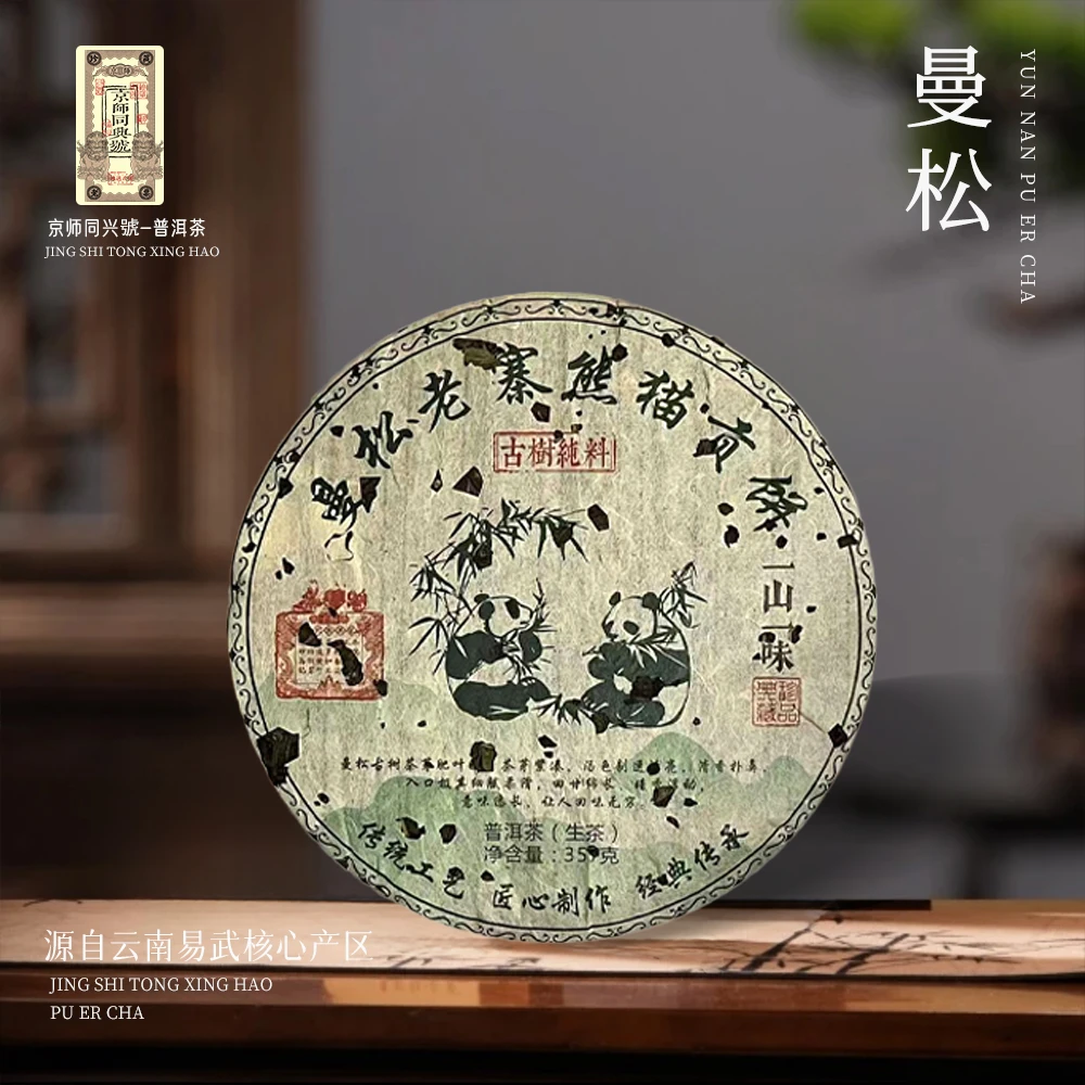 【苦冲田】群记隆兴号曼松老寨熊猫贡饼生357g/饼