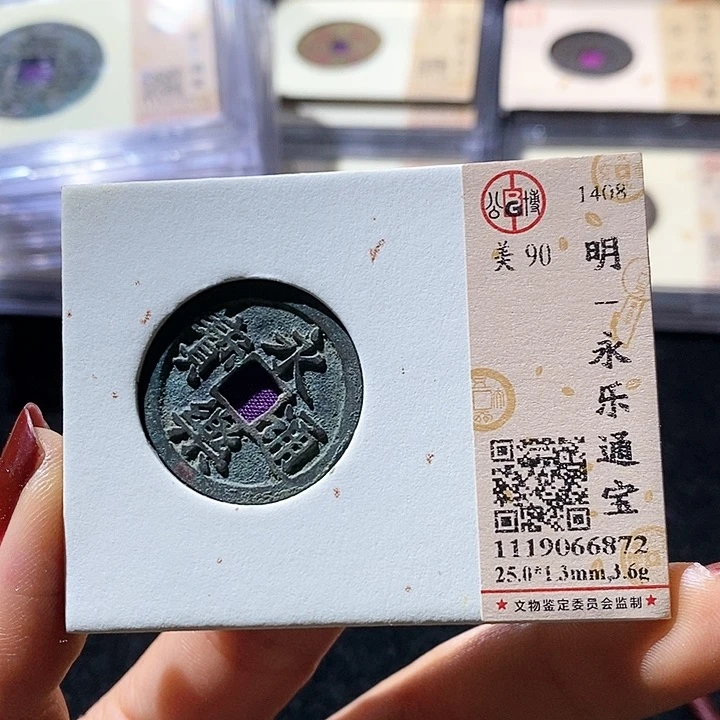 铜L公博评级90分永乐通宝