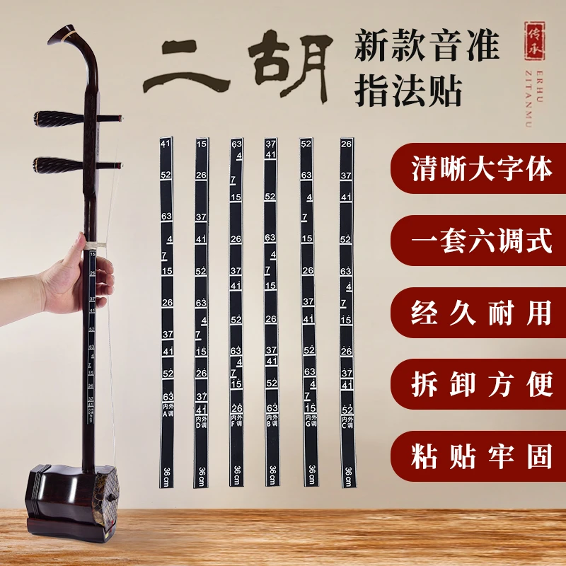 二胡指法贴辅助音位音准演奏对照把位贴适合初学入门配件二胡配件