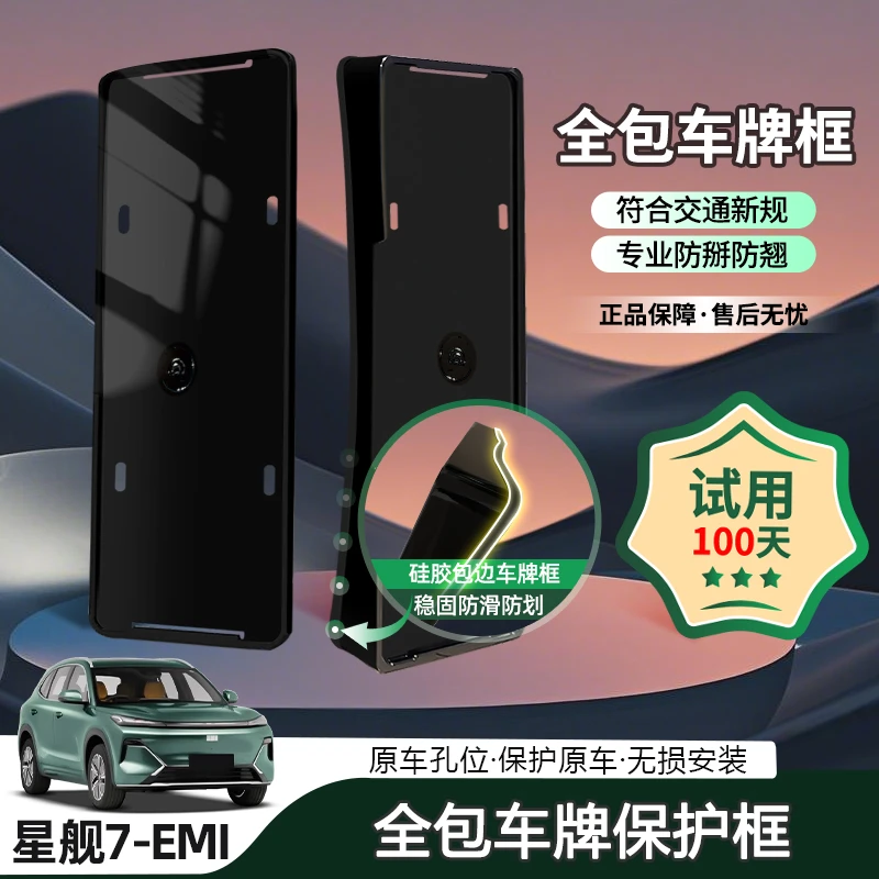 适用于银河星舰7车牌框架专用全包车牌保护壳银河星舰7汽车用品