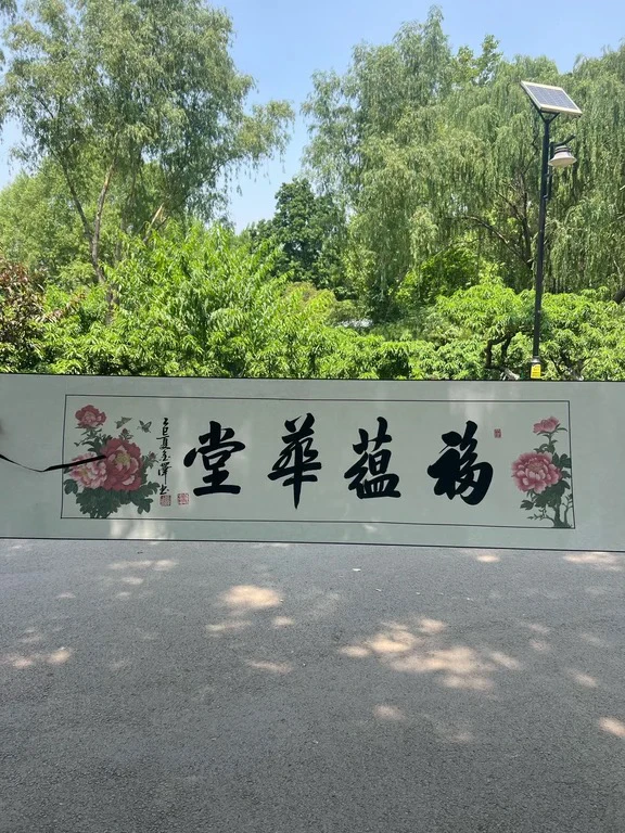福蕴华堂   四尺对开 卷轴装饰画