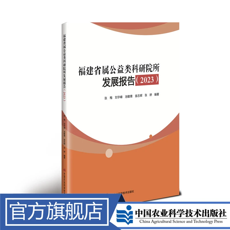 正版包邮 福建省属公益类科研院所发展报告（2023） 张梅
