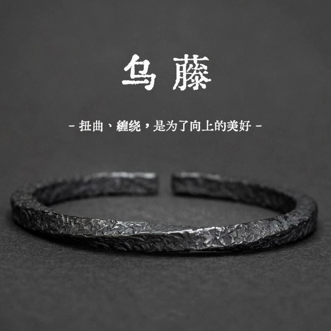足银手镯 足银999复古乌藤手镯男女款开口黑色莫比乌斯环实心镯