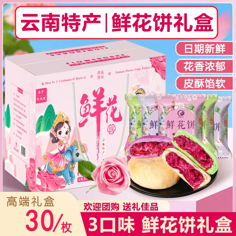 【送礼礼盒】云南特产玫瑰鲜花饼传统手工糕点营养早餐鲜花饼