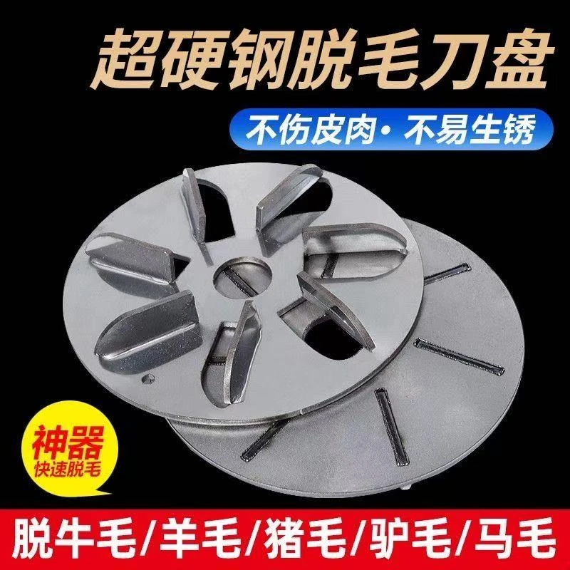 电动屠宰脱毛磨机刮猪毛神器去牛羊毛刮毛不锈刀盘脱毛刀片屠宰必