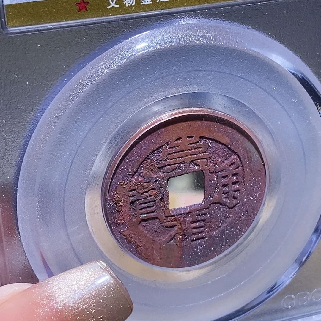 铜永通文化 明 崇祯通宝3973K